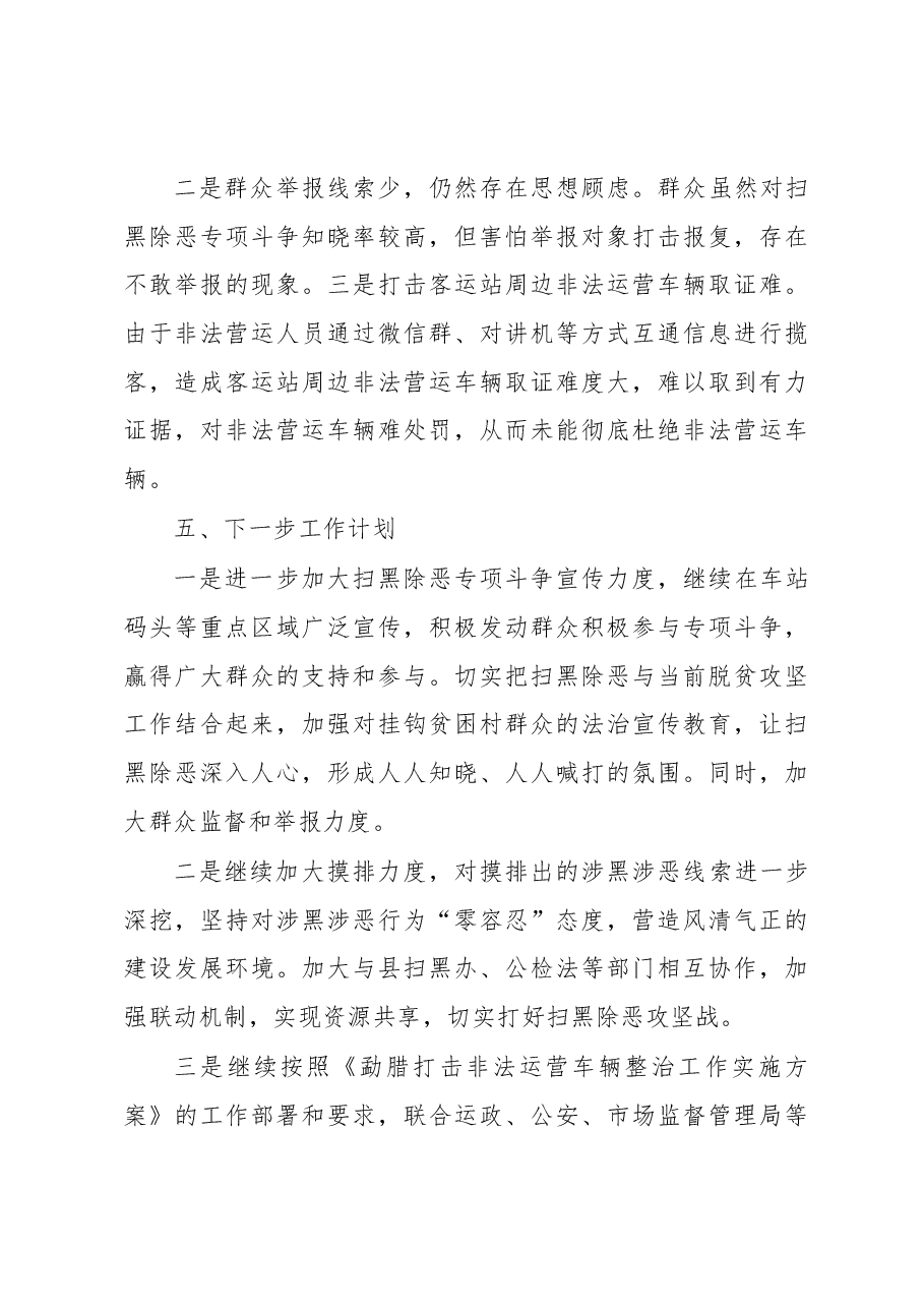 交通运输领域扫黑除恶专项斗争调研情况报告.docx,第4页预览