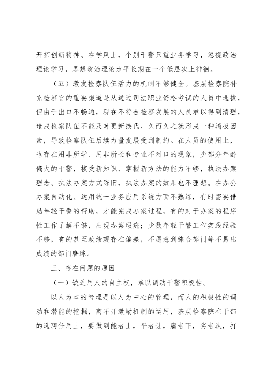 检察院队伍建设调研报告.docx,第4页预览