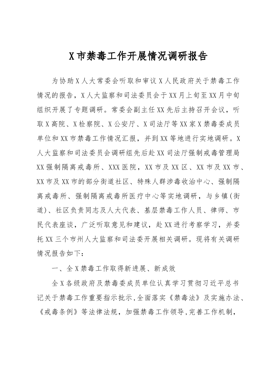 X市禁毒工作开展情况调研报告.docx,第1页预览