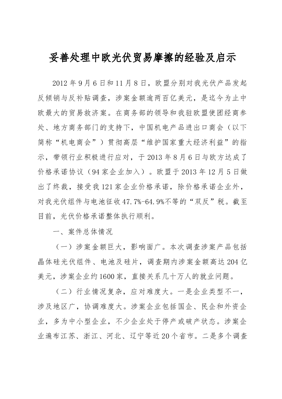 妥善处理中欧光伏贸易摩擦的经验及启示.docx,第1页预览