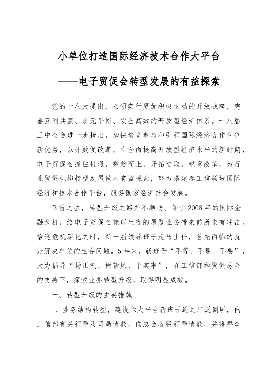 小单位打造国际经济技术合作大平台——电子贸促会转型发展的有益探索.docx,第1页预览