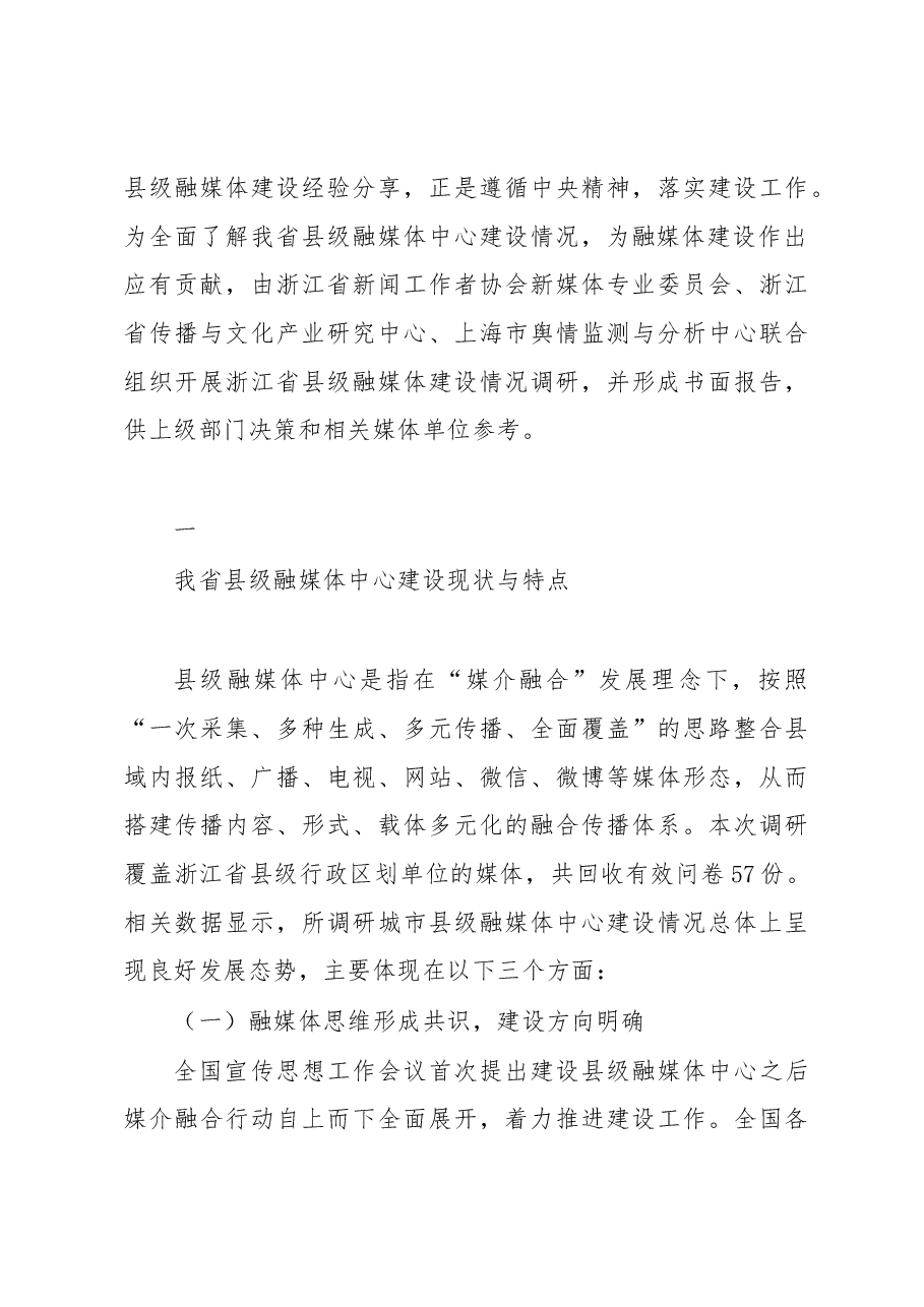 浙江省县级融媒体中心建设情况调研报告.docx,第4页预览