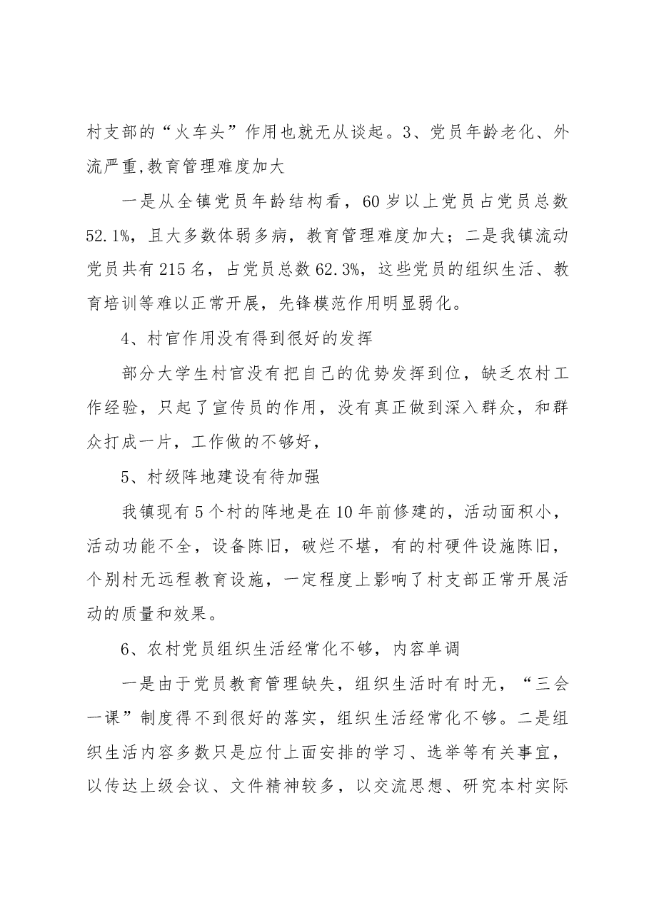杨米涧镇基层党建工作调研报告.docx,第4页预览