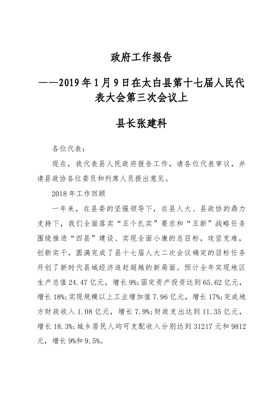 2019年太白县人民政府工作报告(全文).docx,第1页预览