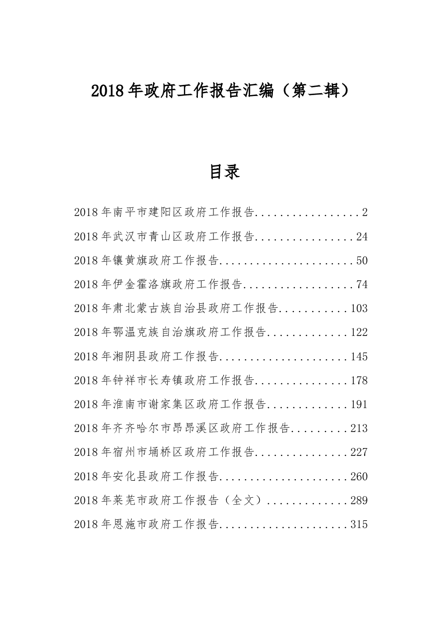 2018年政府工作报告汇编(第二辑).docx,第1页预览