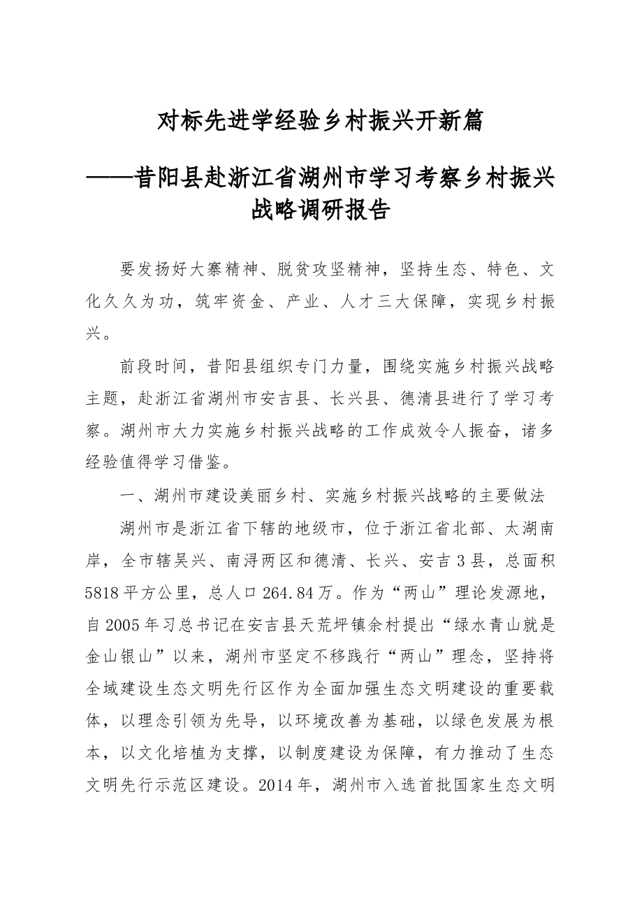 对标先进学经验__乡村振兴开新篇.docx,第1页预览