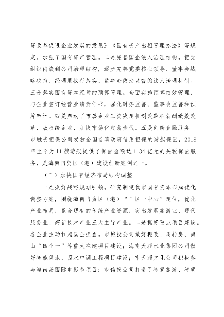 关于2018年度三亚市企业国有资产管理工作情况的专项报告.docx，第3页预览