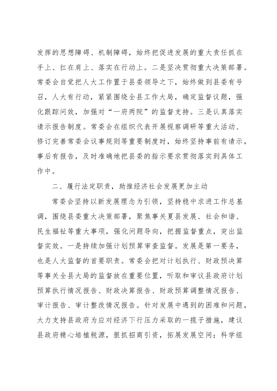 X县人大常委会工作报告.doc,第3页预览