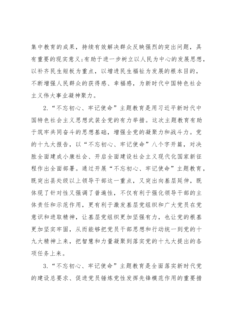 不忘初心牢记使命主题教育调研报告.docx,第2页预览