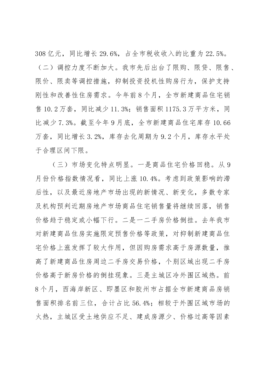 关于××市房地产开发经营管理工作情况的调研报告.docx,第2页预览