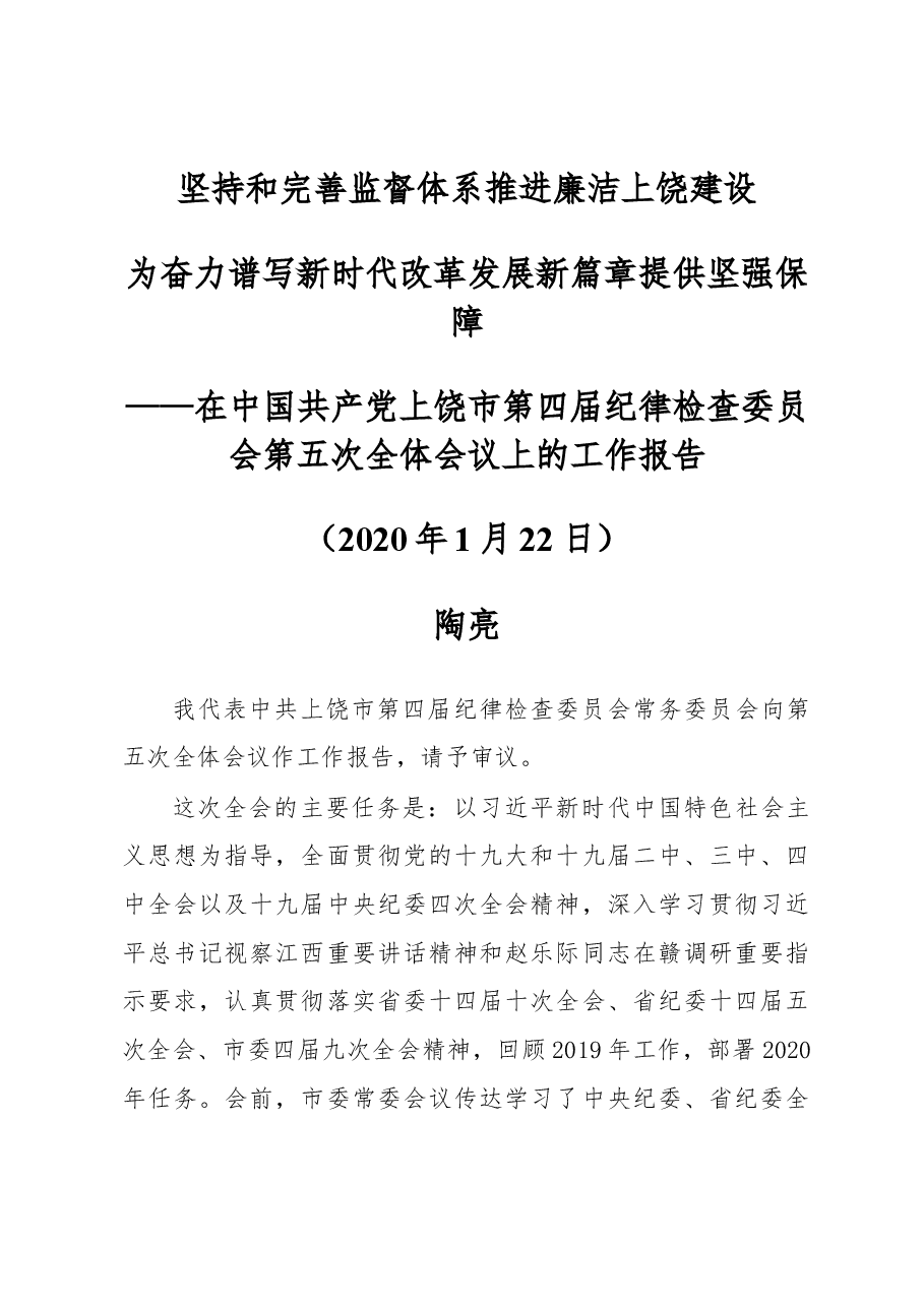 2020上饶市纪委工作报告.docx，第1页预览