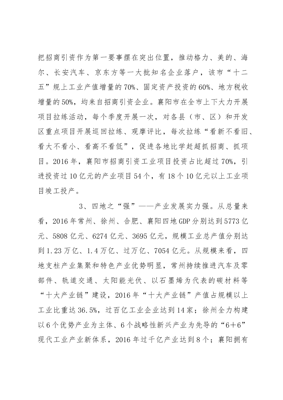 借得东风好扬帆——常州徐州合肥襄阳四地学习考察报告.docx，第3页预览