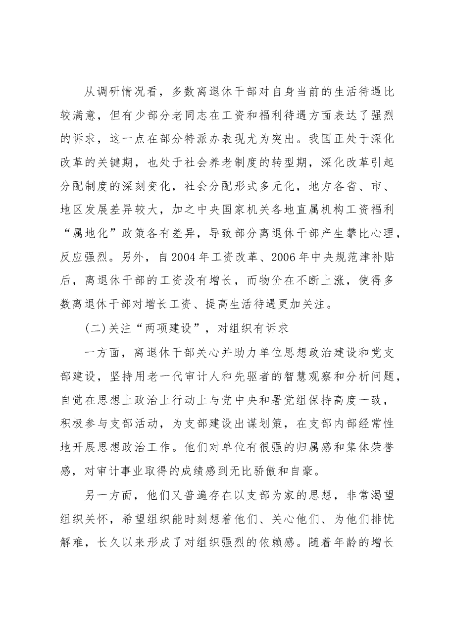 审计机关离退休干部思想政治工作的特点、现状及对策.docx,第3页预览