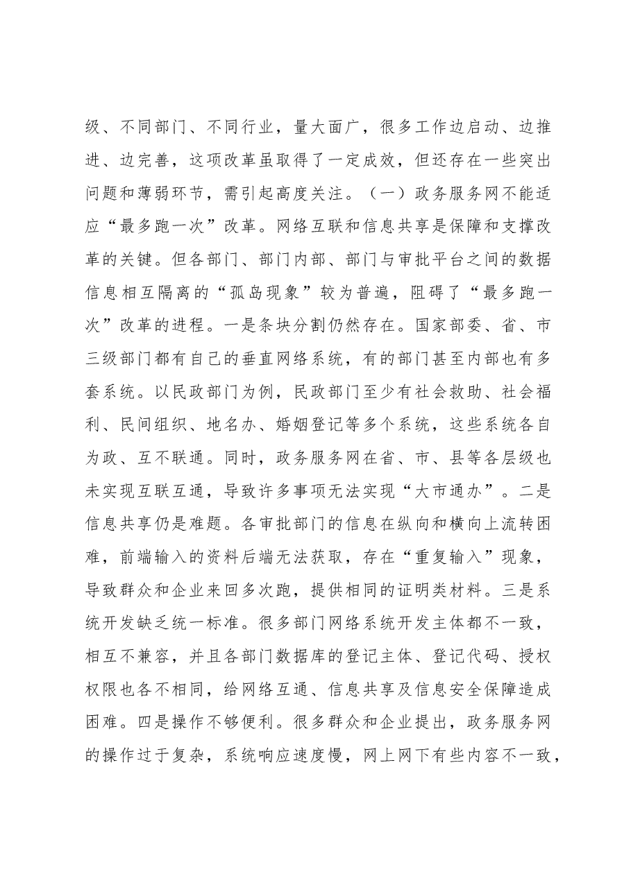 关于“最多跑一次”改革调研督察情况的报告.doc,第4页预览