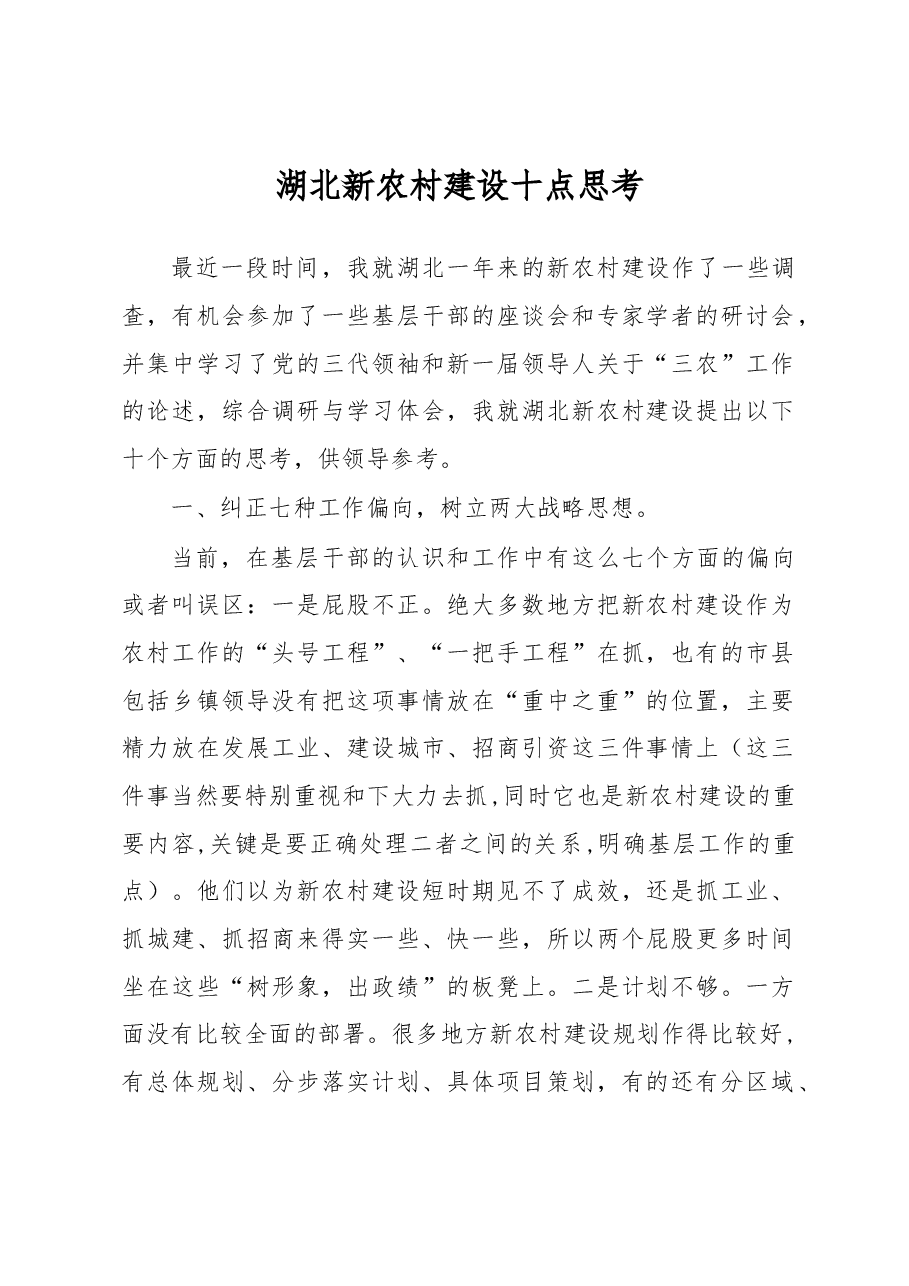 湖北新农村建设十点思考.docx,第1页预览