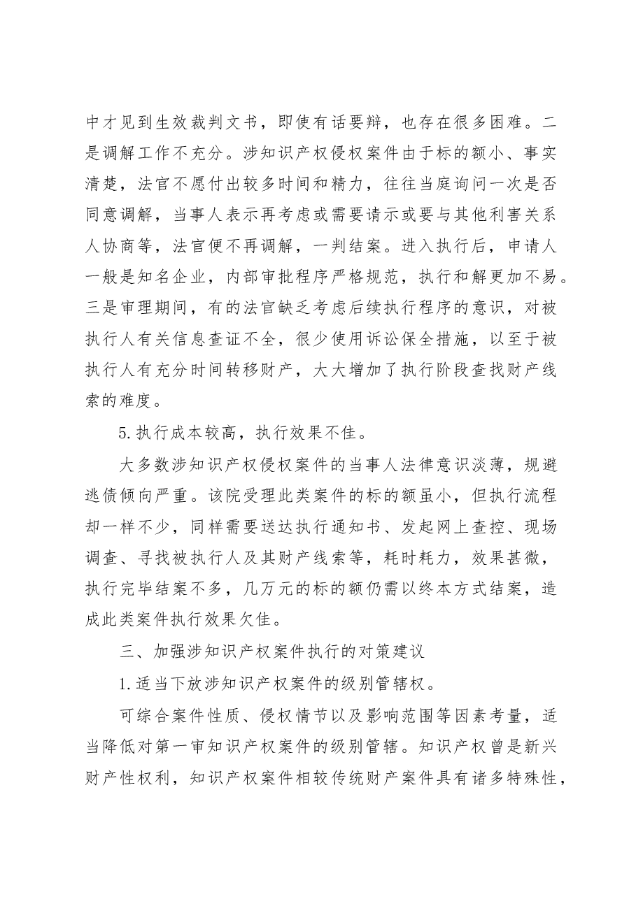天津二中院关于涉知识产权案件执行情况的调研报告.docx,第4页预览