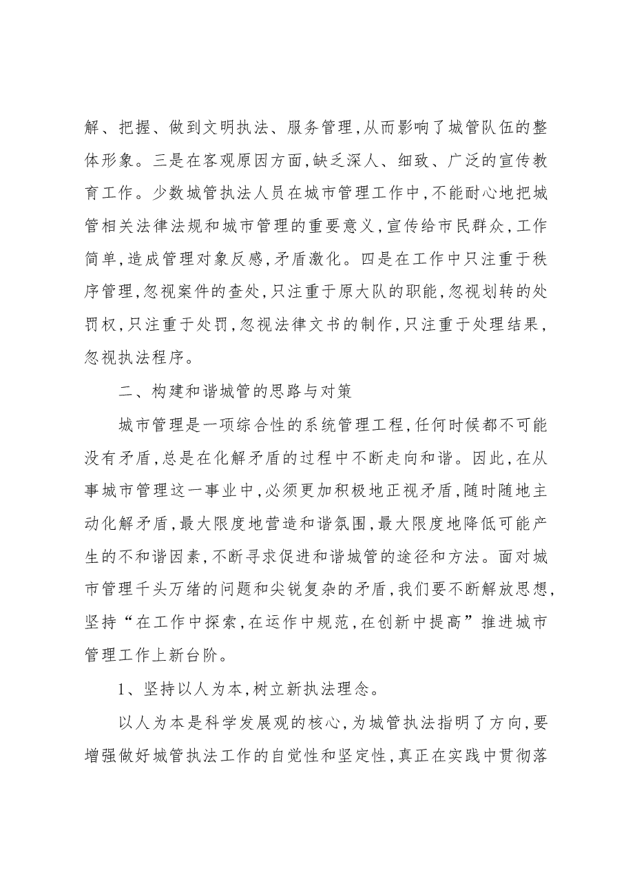 关于城市管理的调研报告.docx,第4页预览