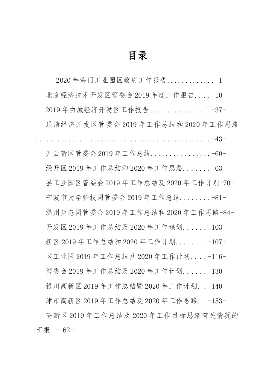 2020经开区(园区、高新区)工作报告汇编专辑.docx,第1页预览