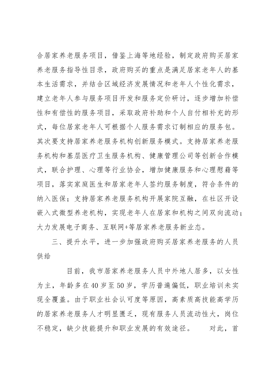 调研报告:提高政府购买居家养老服务的供给能力.docx,第3页预览