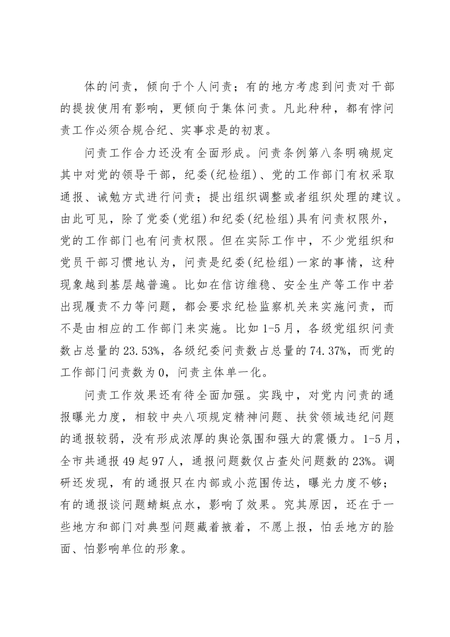 用好问责这把利器_江西省宜春市关于党内问责工作情况的调研报告_王玮.docx,第4页预览