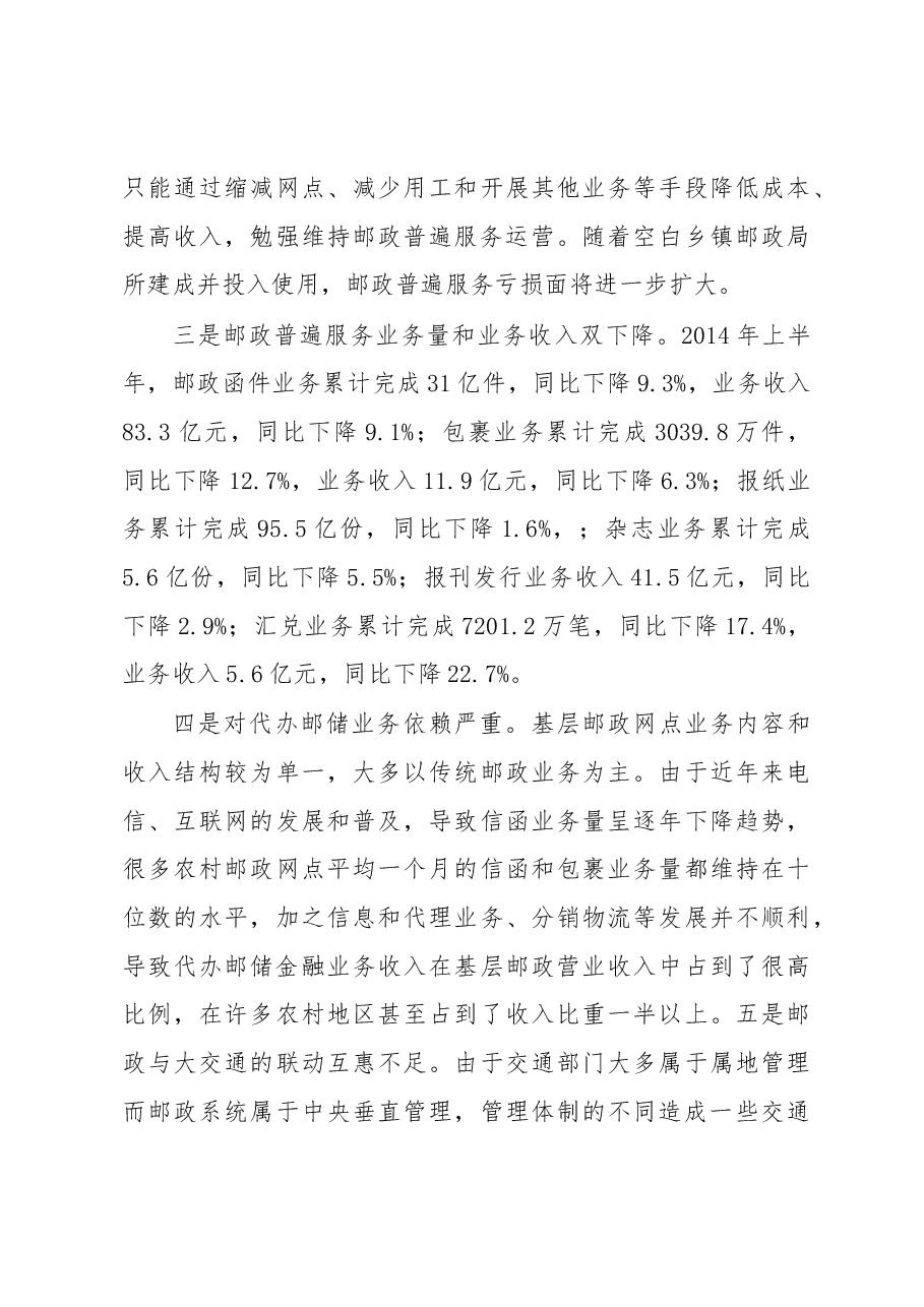 邮政普遍服务可持续发展调研报告.docx,第4页预览