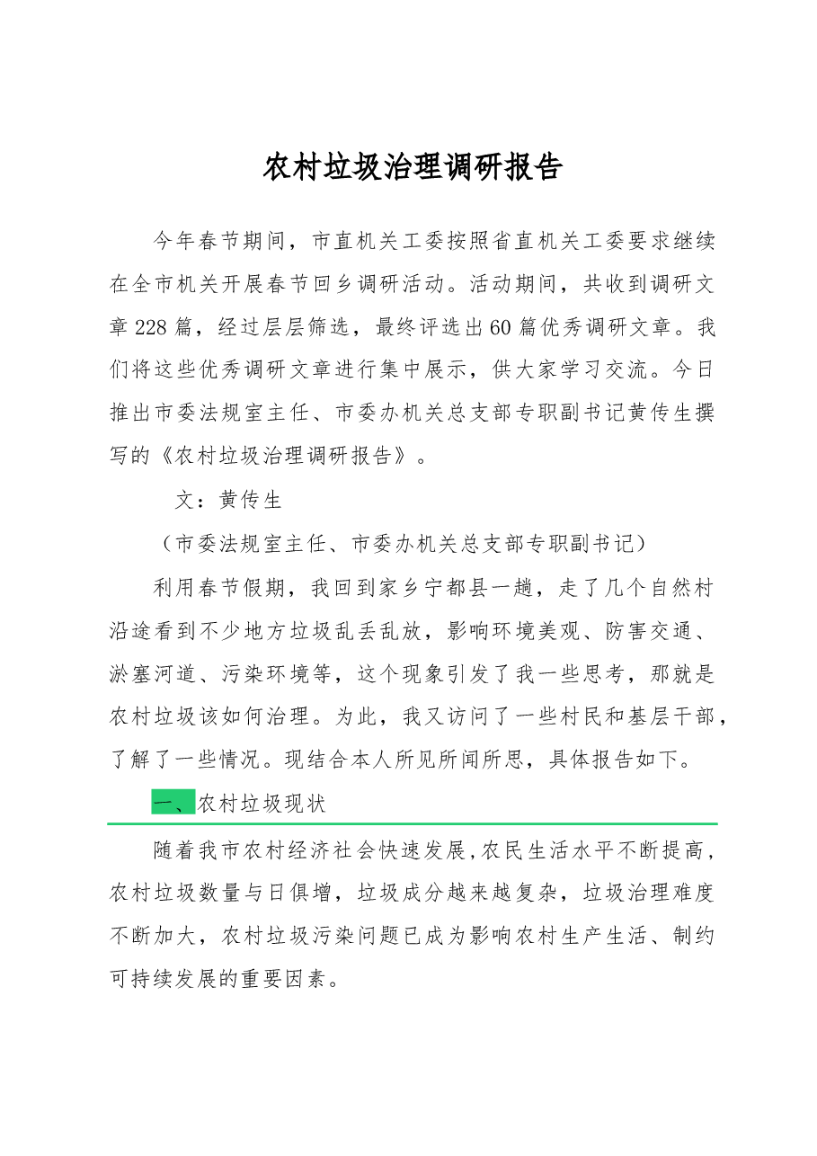 农村垃圾治理调研报告.docx,第1页预览