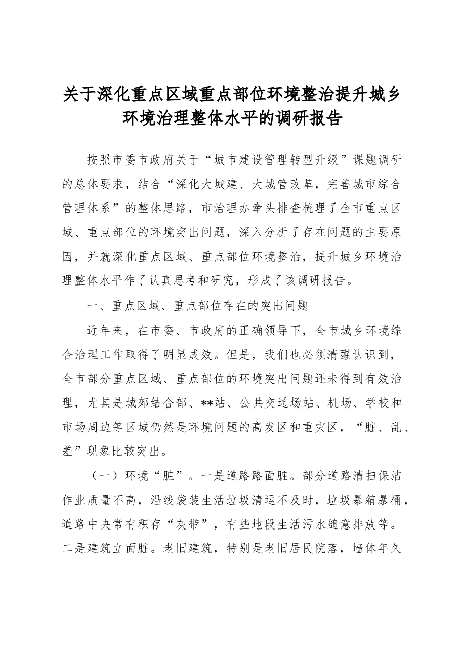 关于深化重点区域重点部位环境整治提升城乡环境治理整体水平的调研报告.docx,第1页预览