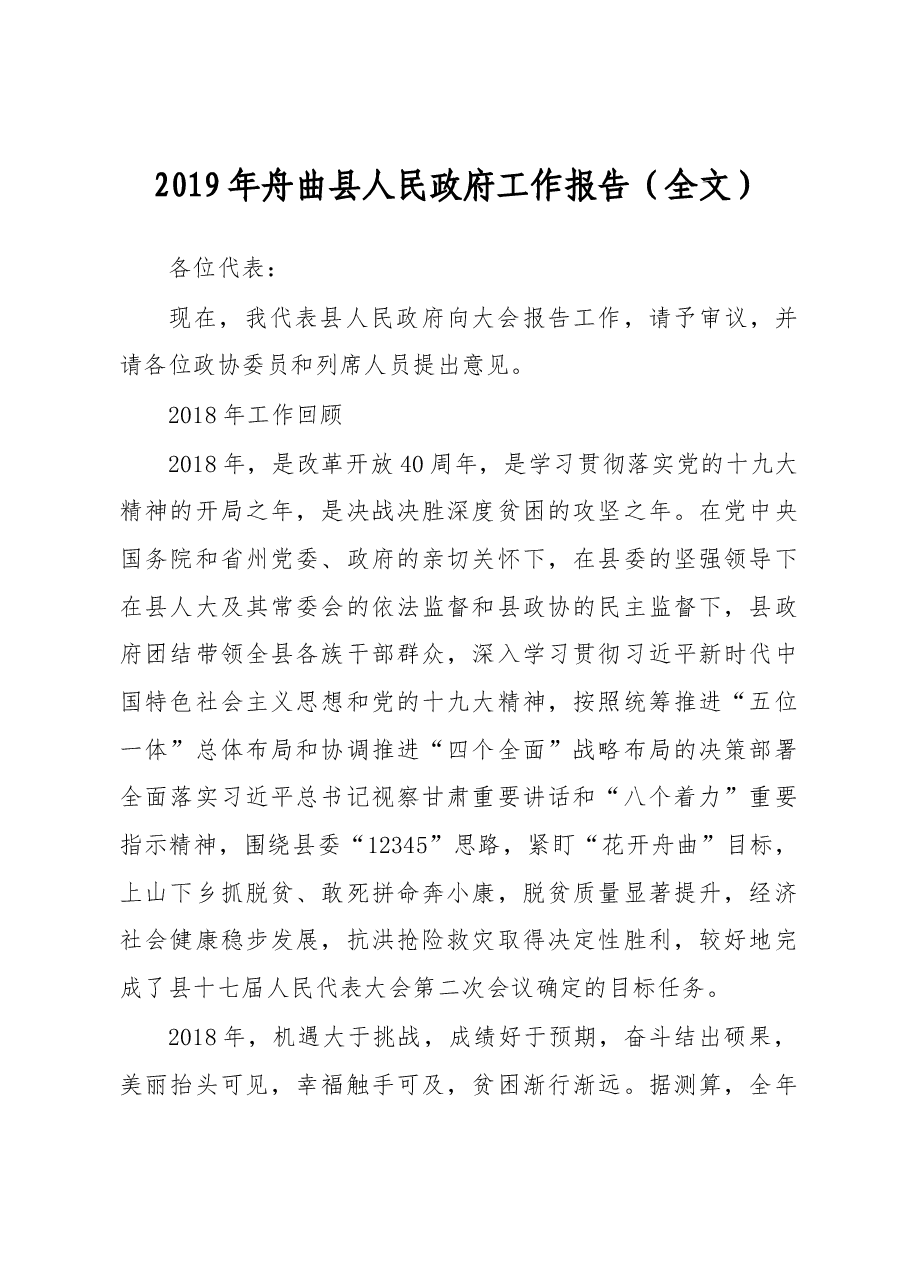 2019年舟曲县人民政府工作报告(全文).docx,第1页预览