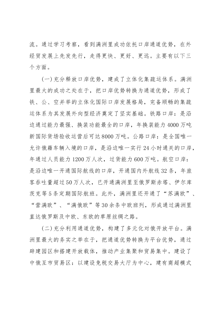 中共同江市委书记 许德东关于赴满洲里市学习考察的调研报告.docx，第2页预览