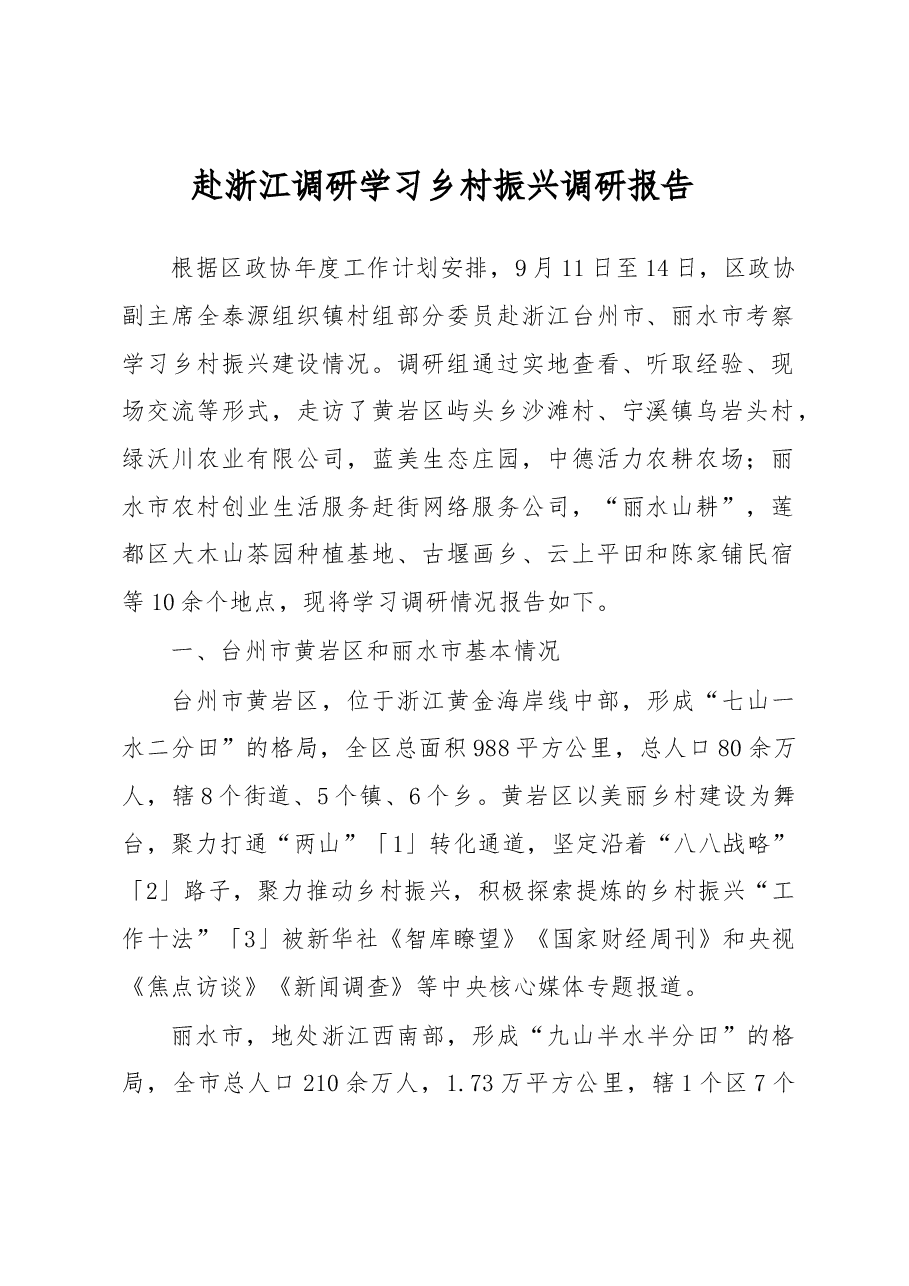 赴浙江调研学习乡村振兴调研报告.docx，第1页预览