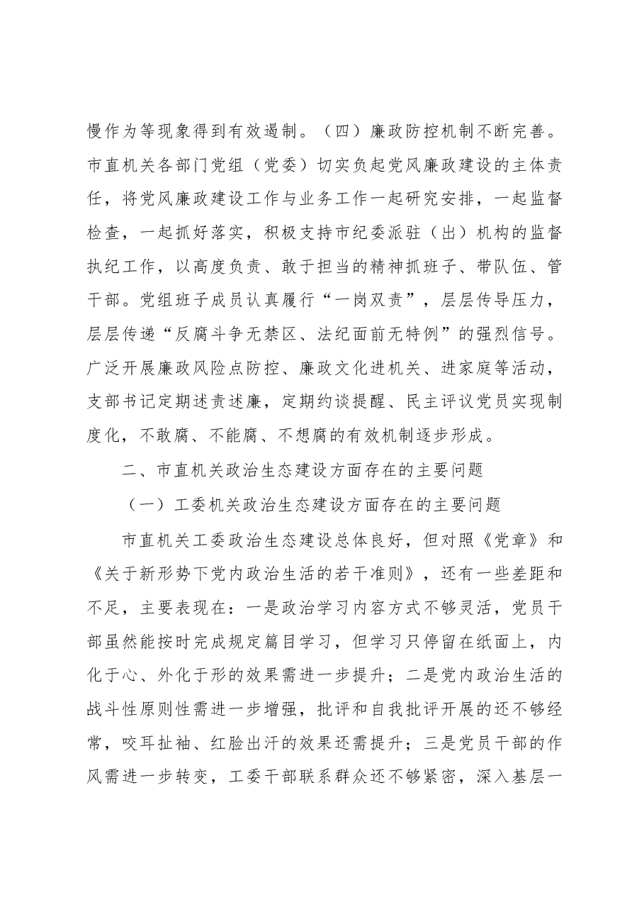 X市直机关工委净化政治生态调研报告.docx，第3页预览