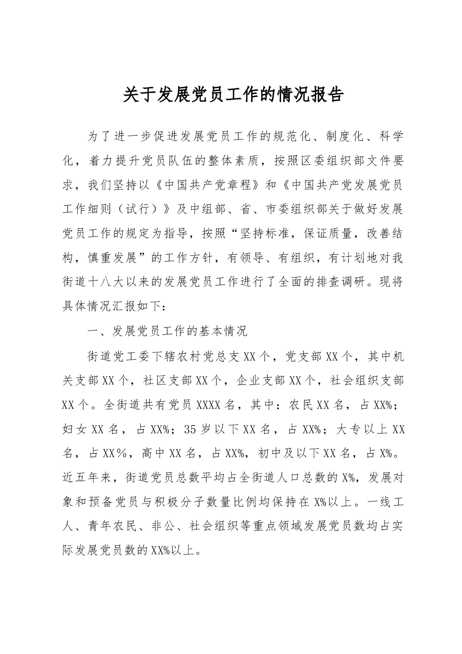 关于发展党员工作的情况报告.docx,第1页预览