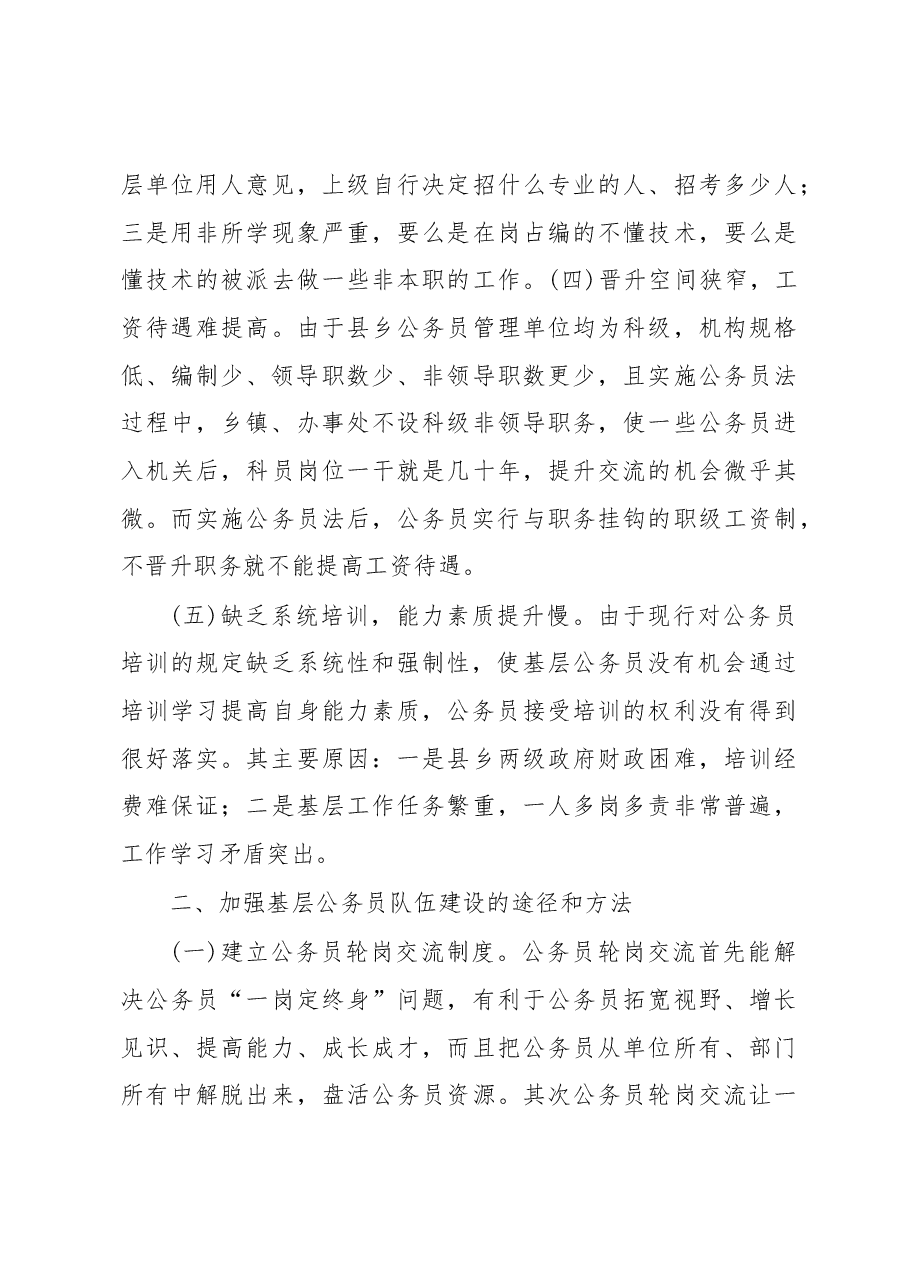 强化基层公务员队伍建设调研报告.docx,第3页预览