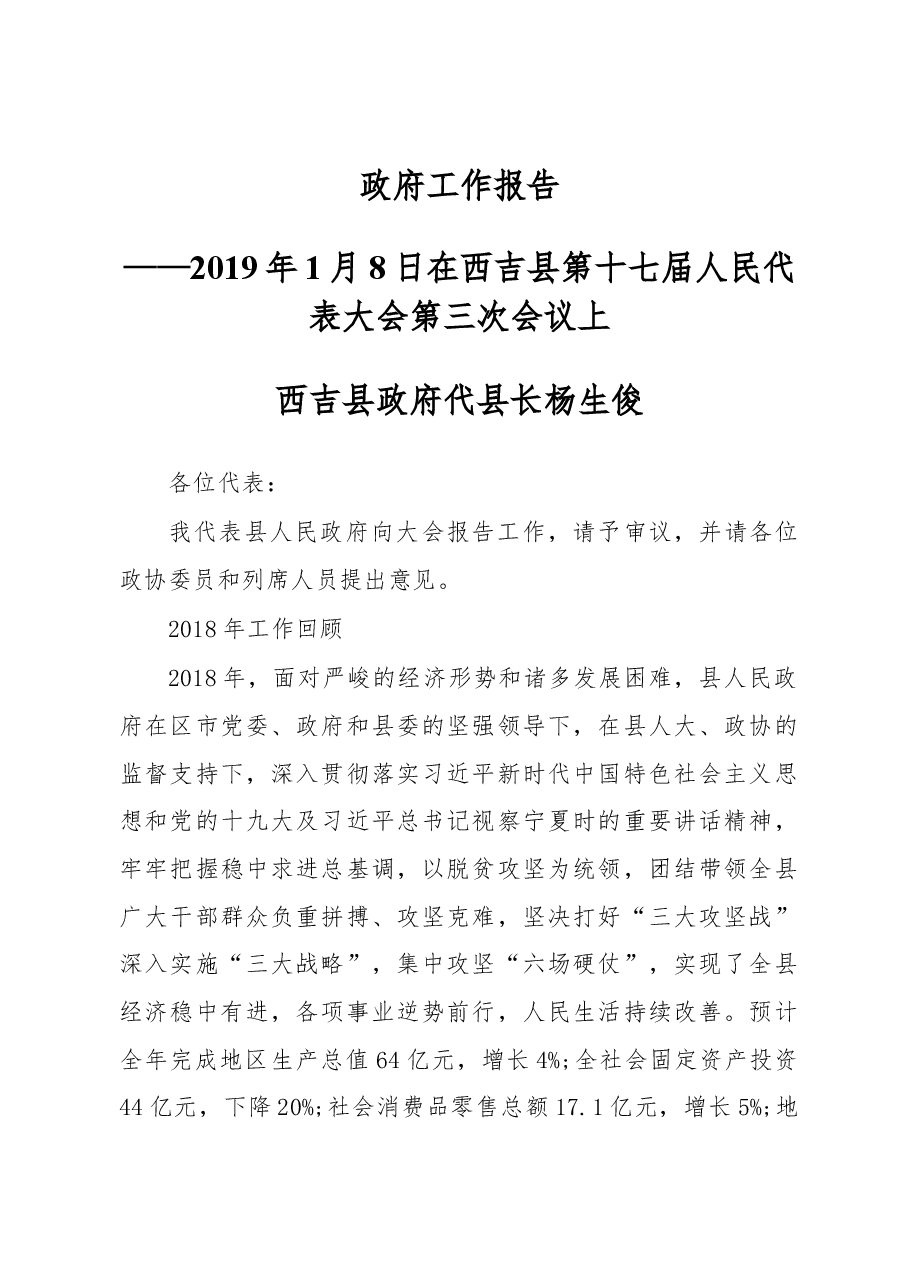 2019年西吉县人民政府工作报告(全文).docx,第1页预览