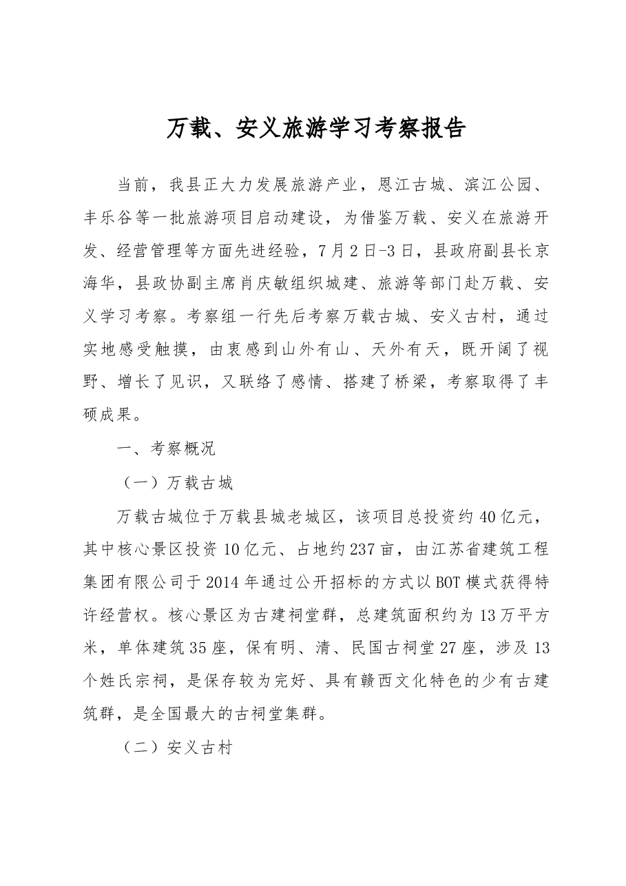 万载、安义考察报告.docx，第1页预览