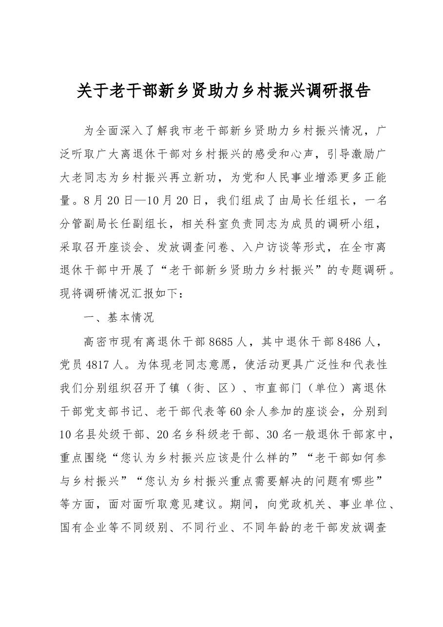 关于老干部新乡贤助力乡村振兴调研报告.docx,第1页预览