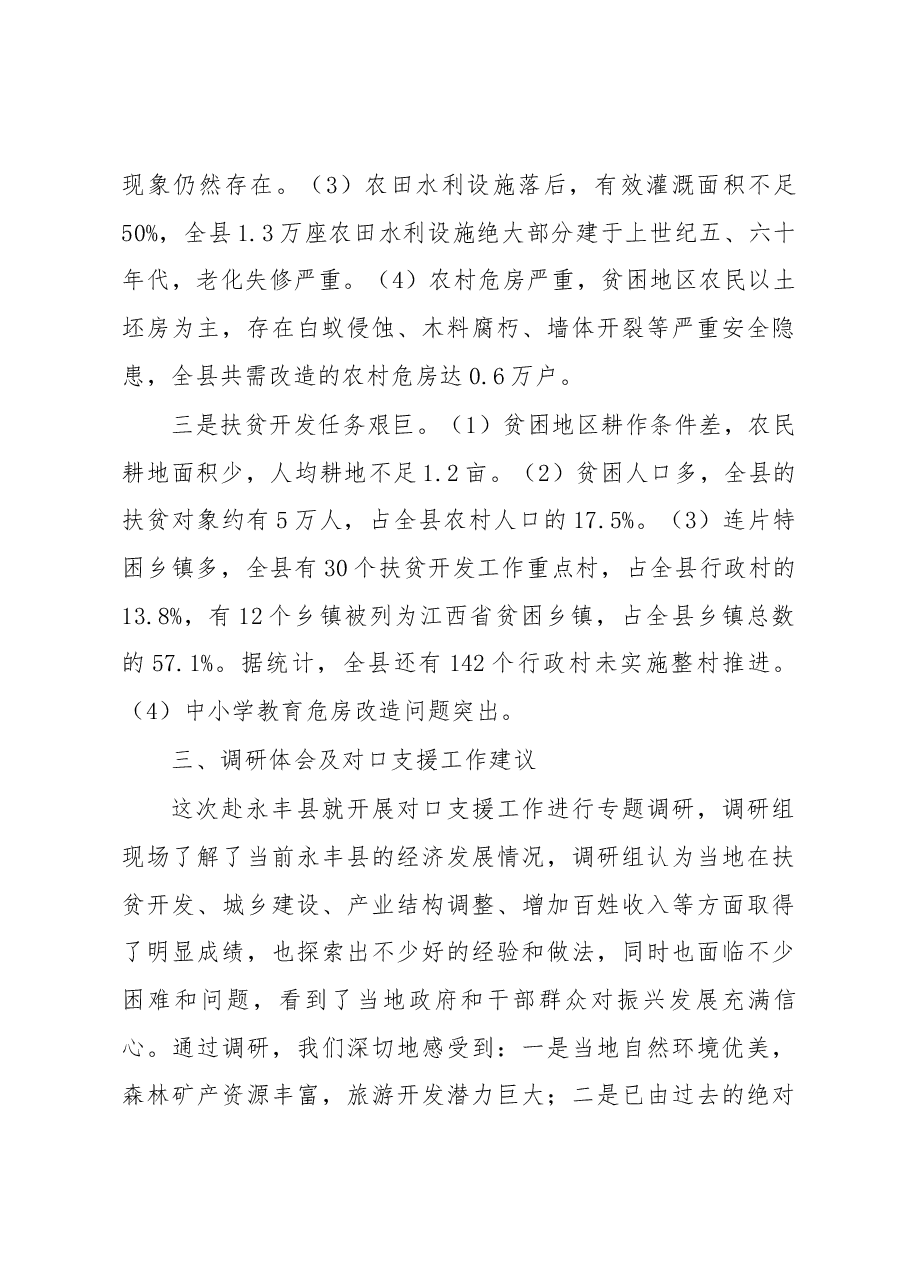 关于对口支援江西省吉安市永丰县调研情况的报告.docx,第4页预览
