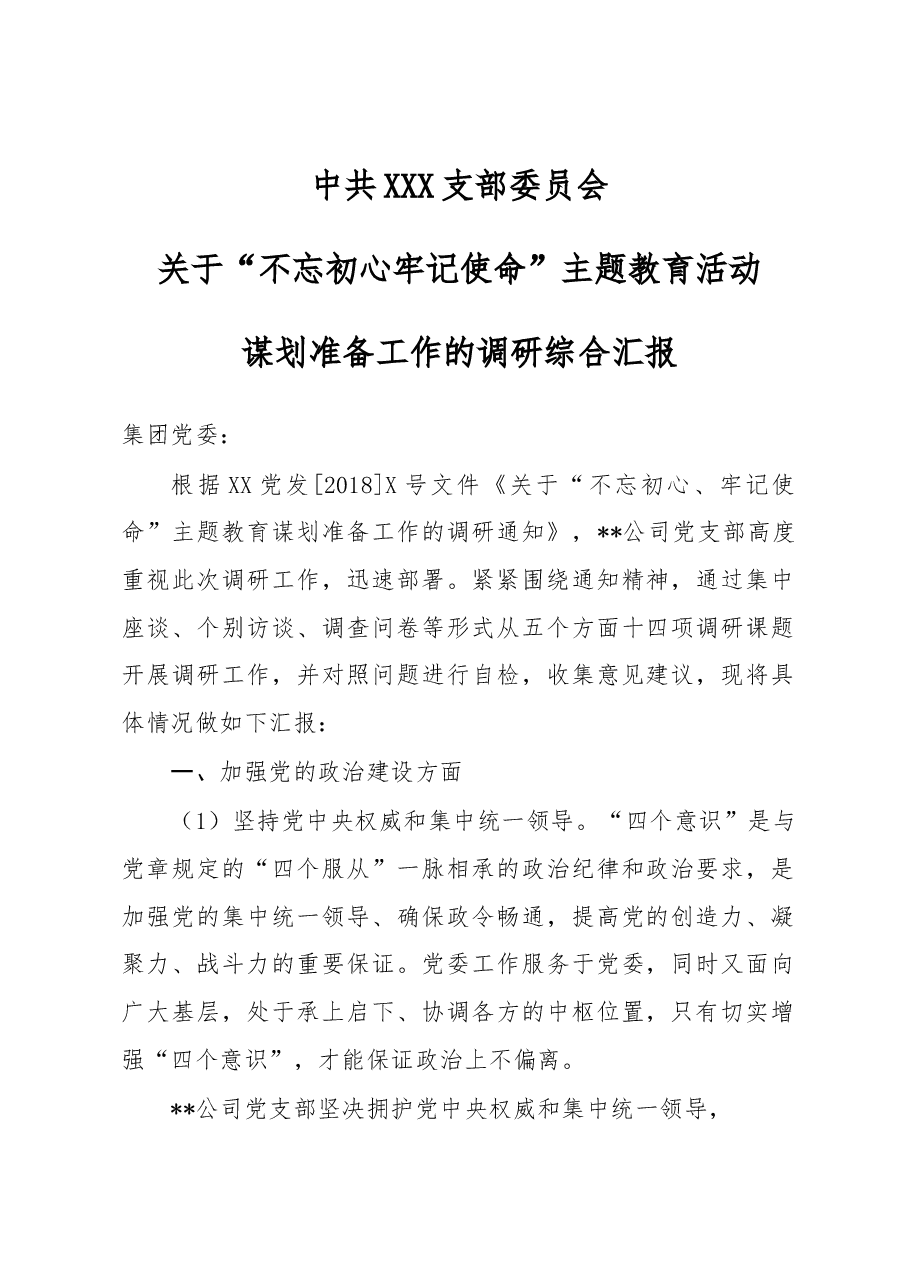 不忘初心牢命教动调研报告.docx,第1页预览