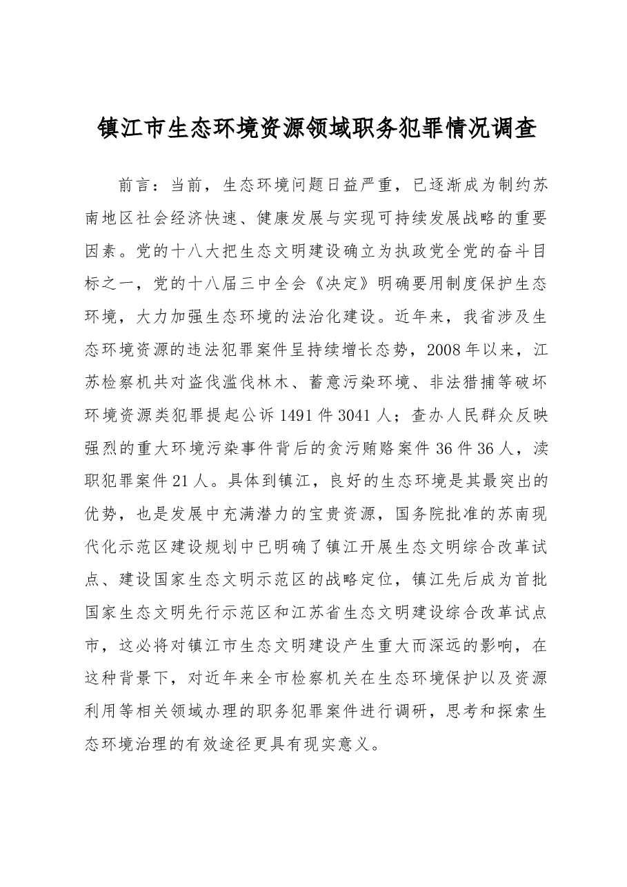镇江市生态环境资源领域职务犯罪情况调查.docx,第1页预览