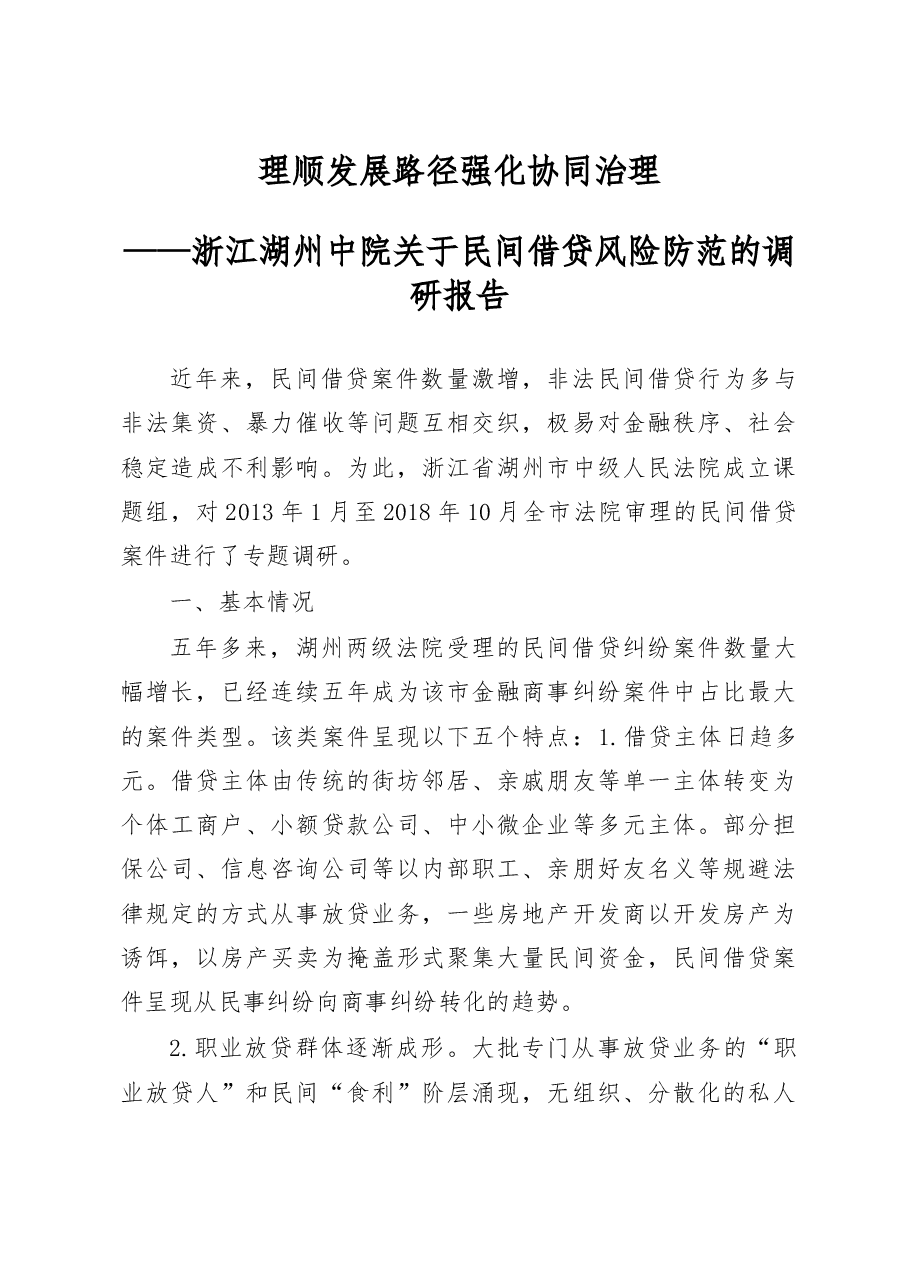 浙江湖州中院关于民间借贷风险防范的调研报告.docx,第1页预览