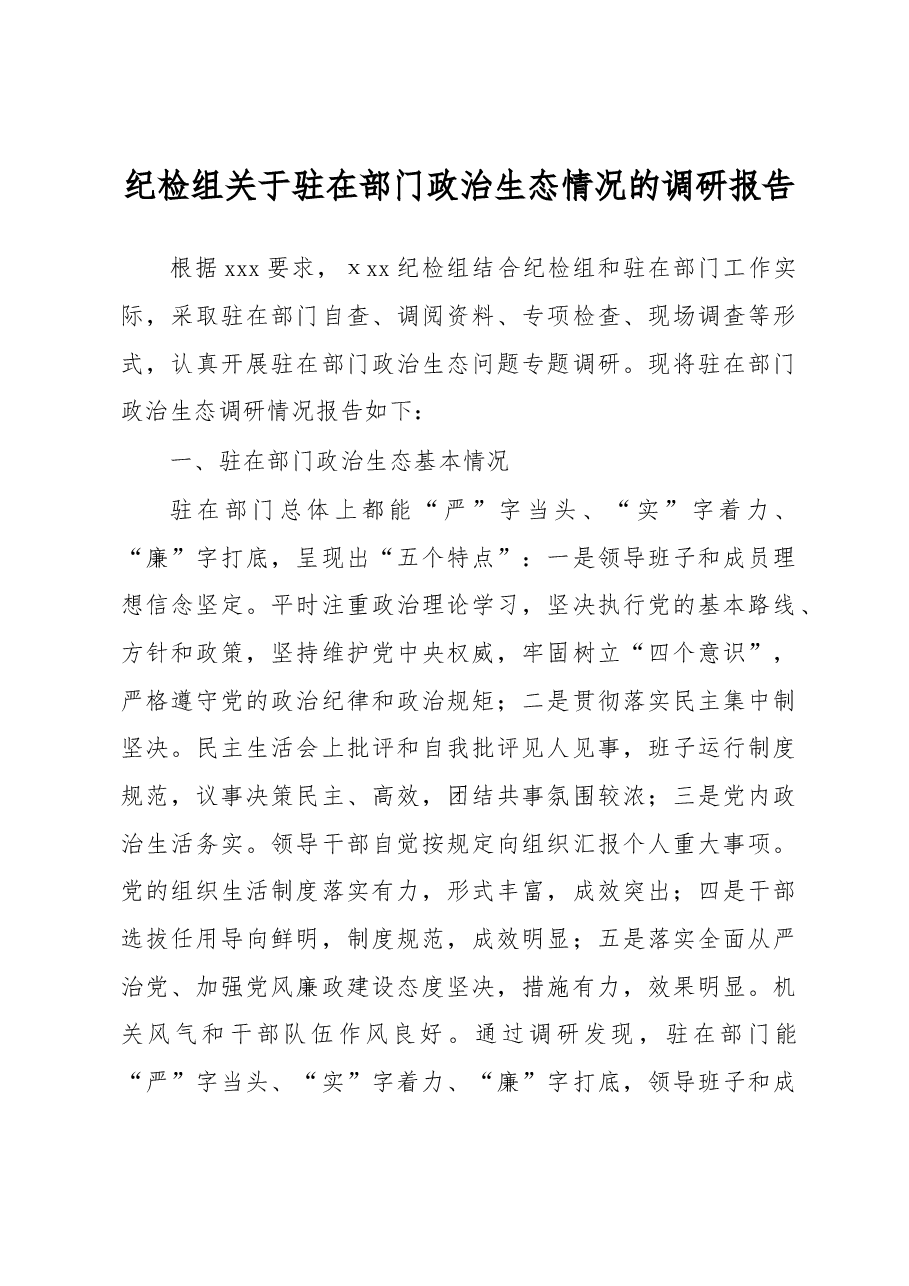 纪检组关于驻在部门政治生态情况的调研报告.docx,第1页预览