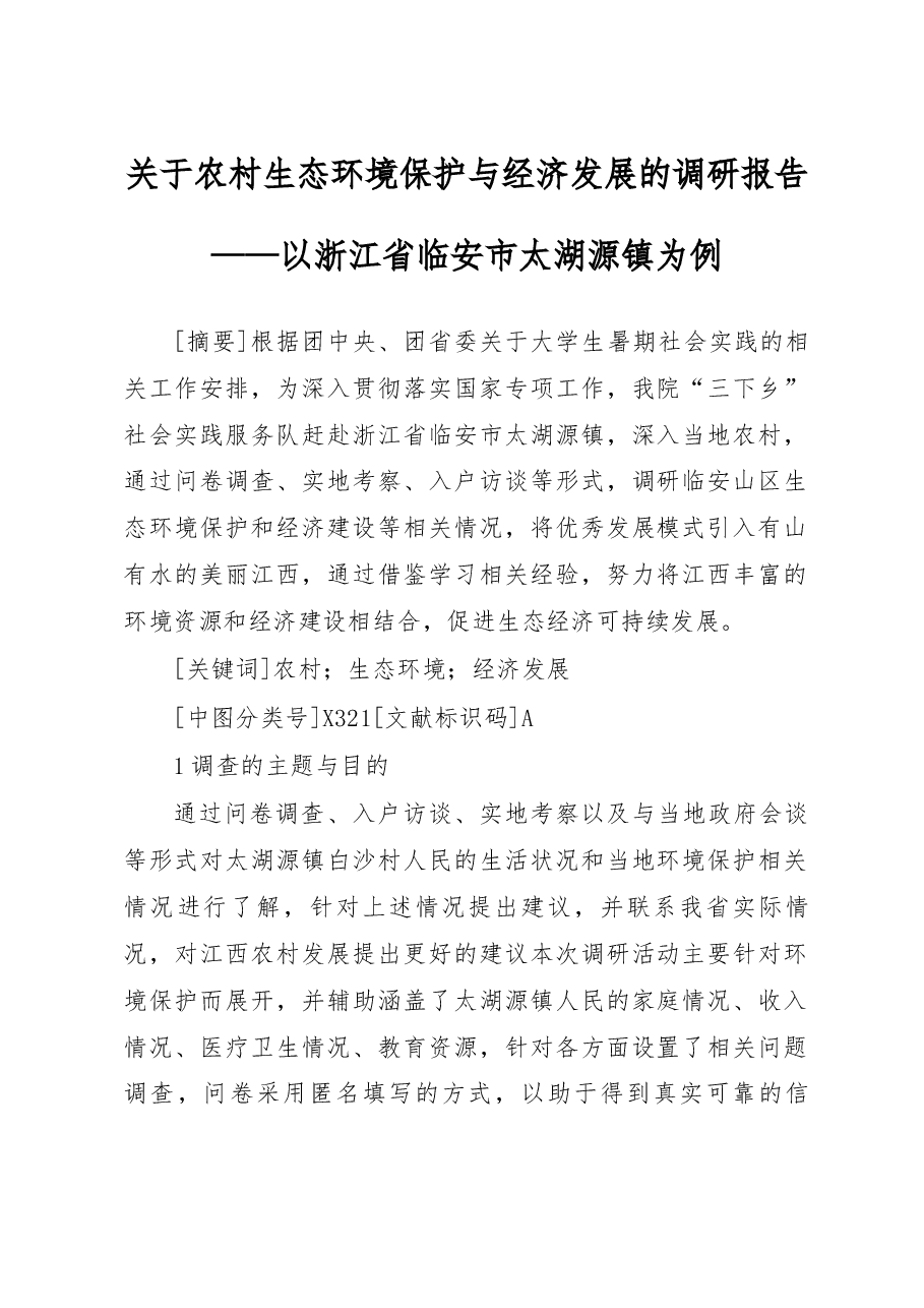关于农村生态环境保护与经济发展的_省略_报告_以浙江省临安市太湖源镇为例_赵家乐.docx,第1页预览