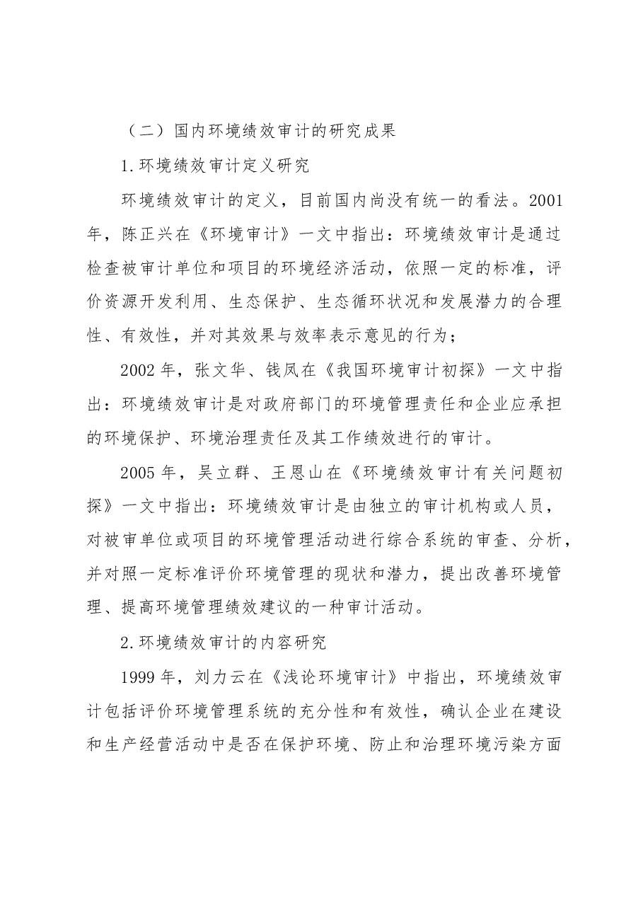 城市生态环境绩效审计评价指标体系初探.docx，第4页预览