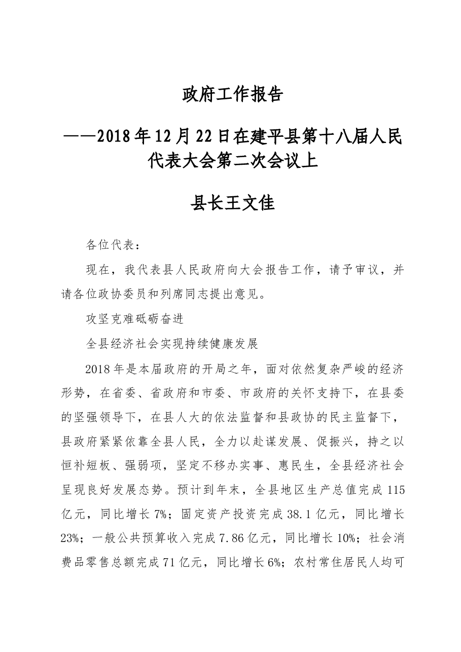 2019年建平县政府工作报告(全文).docx,第1页预览
