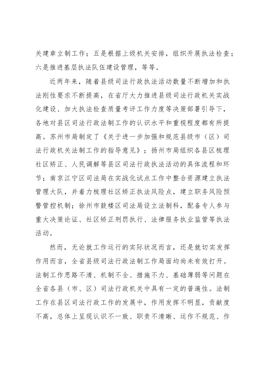 全省县级司法行政法制工作调研.docx,第2页预览