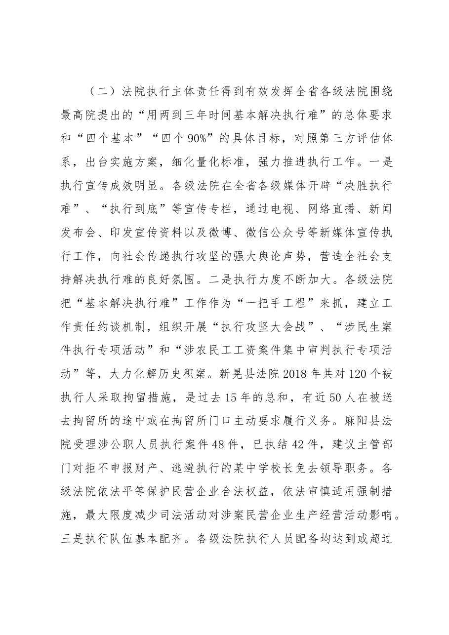 关于我省人民法院解决执行难.docx,第3页预览