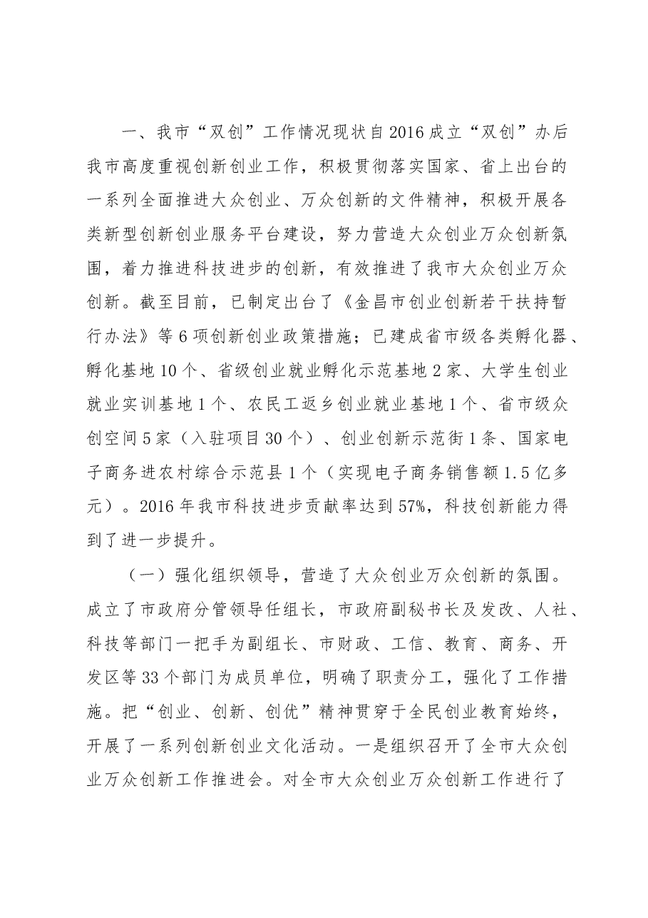 金昌市大众创业万众创新工作情况调研报告.docx,第2页预览