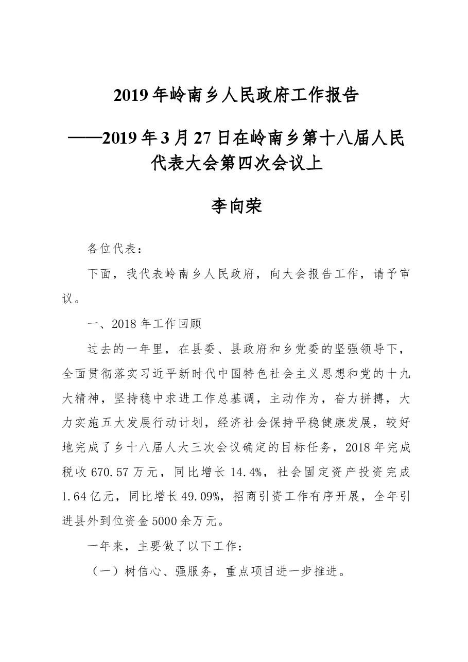 2019年岭南乡人民政府工作报告.docx,第1页预览