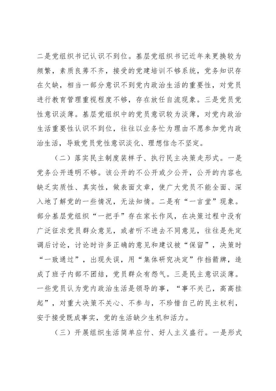 严格规范党内组织生活调研报告4.docx,第2页预览
