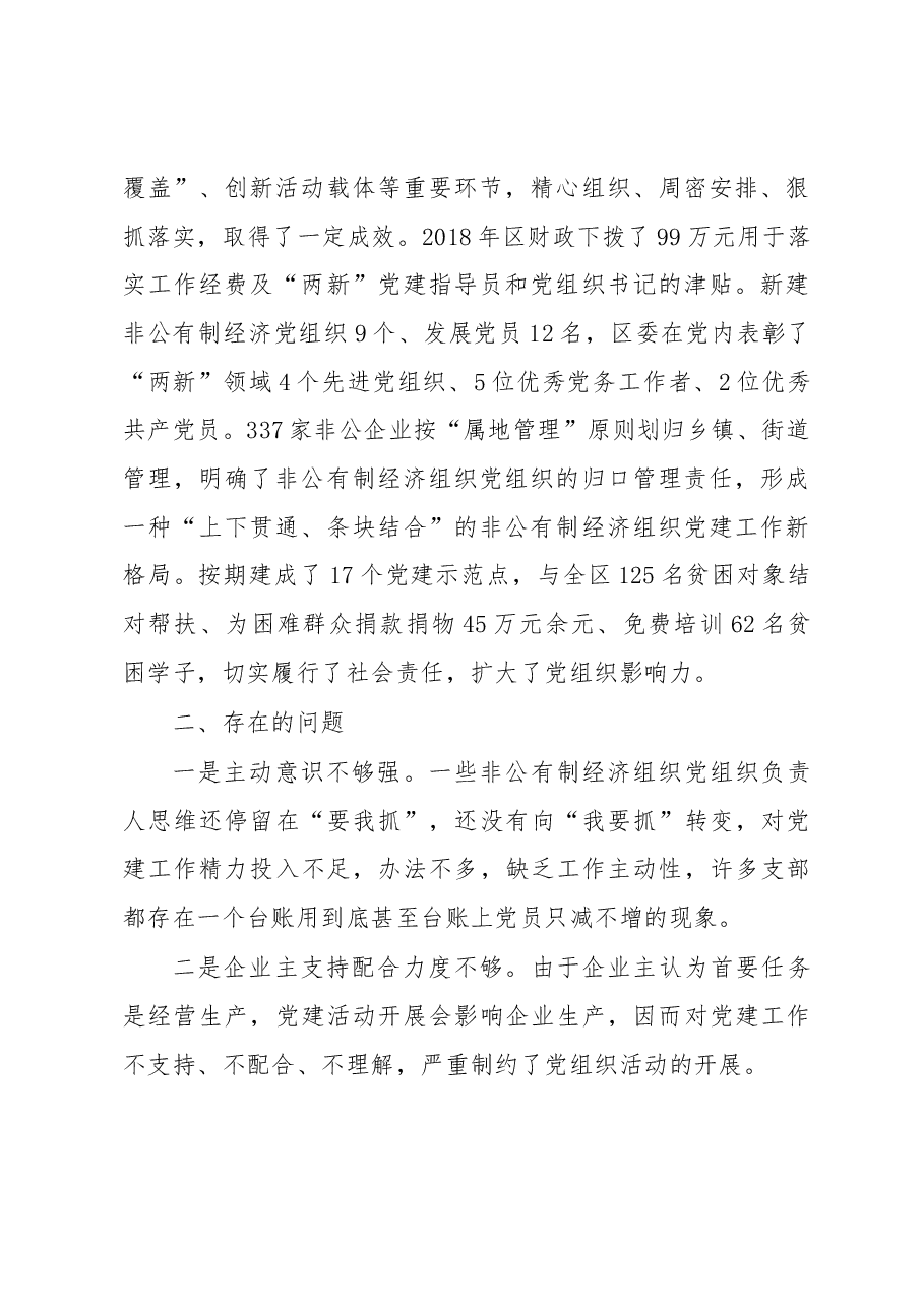 加强我区非公有制经济组织党建工作的.docx,第2页预览